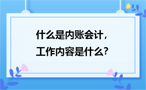 什么是內賬會計，主要是負責哪方面的工作？