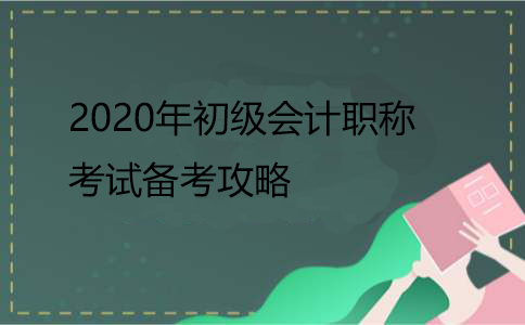 2020年初級會計職稱考試備考攻略