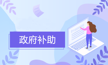 好會(huì)計(jì)：企業(yè)收到政府補(bǔ)助后要怎么做會(huì)計(jì)分錄